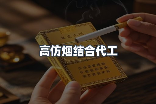 高仿烟结合代工