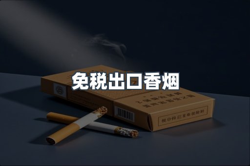 免税出口香烟